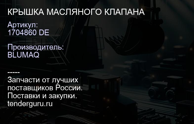 1704860 DE КРЫШКА МАСЛЯНОГО КЛАПАНА | купить запчасти